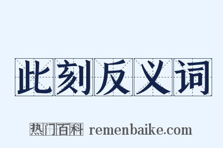 此刻反义词是什么意思的图片